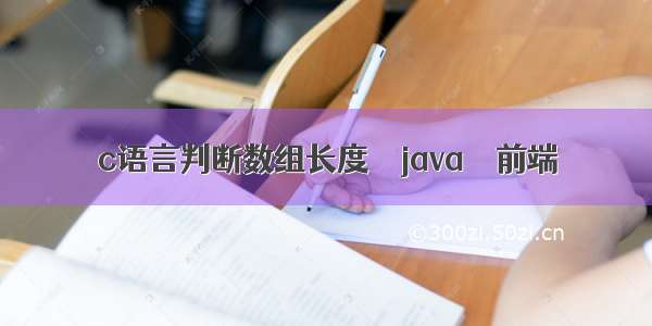 c语言判断数组长度 – java – 前端