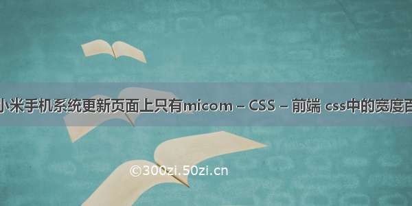 我的小米手机系统更新页面上只有micom – CSS – 前端 css中的宽度百分比