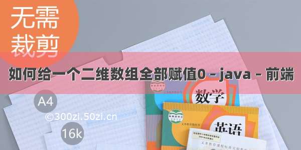 如何给一个二维数组全部赋值0 – java – 前端