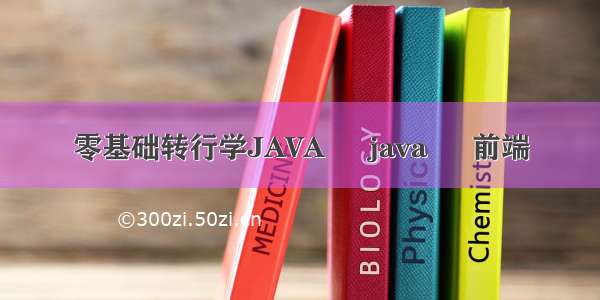 零基础转行学JAVA – java – 前端