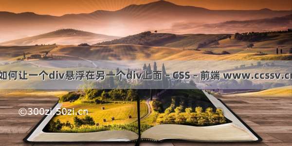 如何让一个div悬浮在另一个div上面 – CSS – 前端 www.ccssv.cn