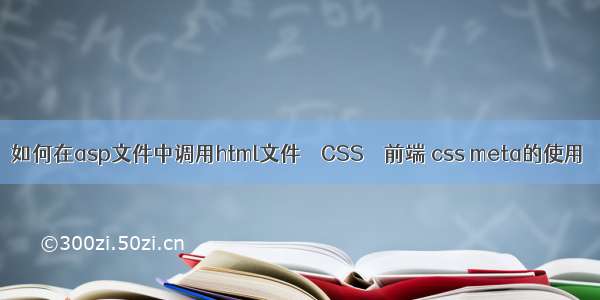 如何在asp文件中调用html文件 – CSS – 前端 css meta的使用