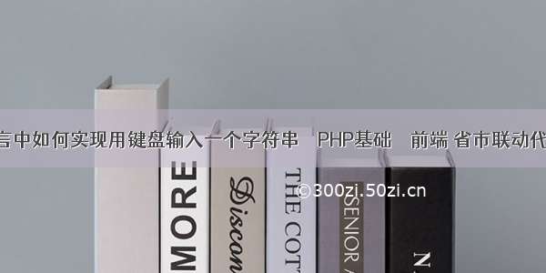 在C语言中如何实现用键盘输入一个字符串 – PHP基础 – 前端 省市联动代码php