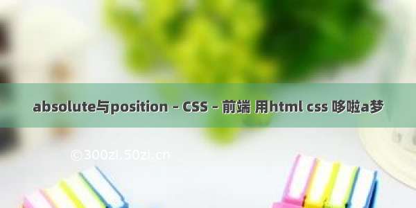 absolute与position – CSS – 前端 用html css 哆啦a梦