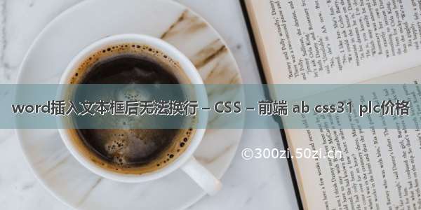 word插入文本框后无法换行 – CSS – 前端 ab css31 plc价格