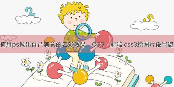 如何用ps做出自己满意的云彩效果 – CSS – 前端 css3给图片设置遮罩