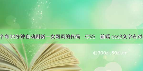 提供一个每10分钟自动刷新一次网页的代码 – CSS – 前端 css3文字右对齐s3文