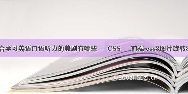 适合学习英语口语听力的美剧有哪些 – CSS – 前端 css3图片旋转360