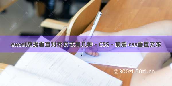 excel数据垂直对齐方式有几种 – CSS – 前端 css垂直文本