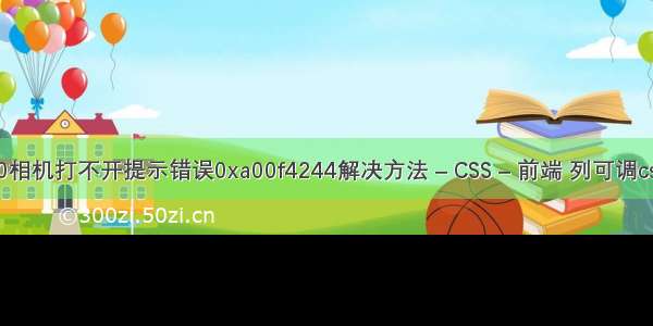 Win10相机打不开提示错误0xa00f4244解决方法 – CSS – 前端 列可调css表格