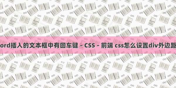 word插入的文本框中有回车键 – CSS – 前端 css怎么设置div外边距离