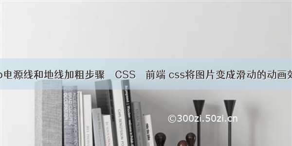 pcb电源线和地线加粗步骤 – CSS – 前端 css将图片变成滑动的动画效果