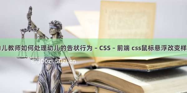 幼儿教师如何处理幼儿的告状行为 – CSS – 前端 css鼠标悬浮改变样式