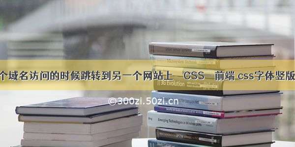 如何让一个域名访问的时候跳转到另一个网站上 – CSS – 前端 css字体竖版显示不全