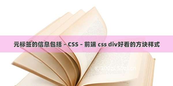 元标签的信息包括 – CSS – 前端 css div好看的方块样式