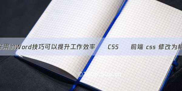 有哪些好用的Word技巧可以提升工作效率 – CSS – 前端 css 修改为相对路径