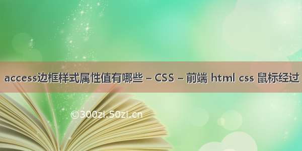 access边框样式属性值有哪些 – CSS – 前端 html css 鼠标经过