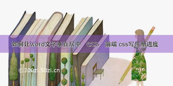 如何让word文字垂直居中 – CSS – 前端 css写注册进度