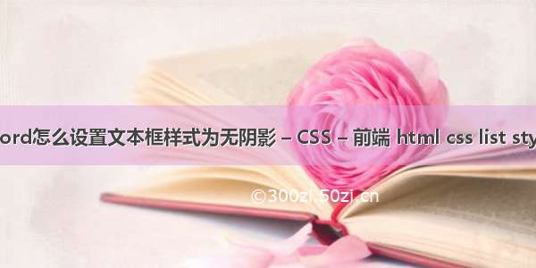 word怎么设置文本框样式为无阴影 – CSS – 前端 html css list style