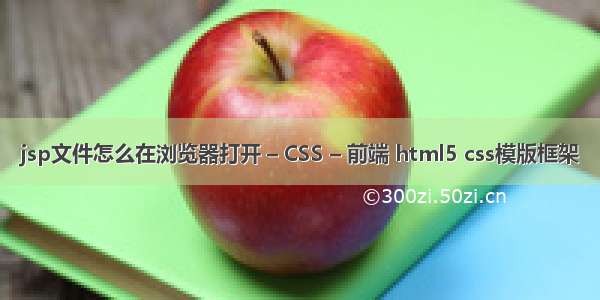 jsp文件怎么在浏览器打开 – CSS – 前端 html5 css模版框架