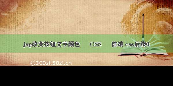 jsp改变按钮文字颜色 – CSS – 前端 css后缀0