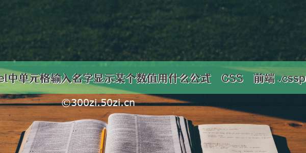 Excel中单元格输入名字显示某个数值用什么公式 – CSS – 前端 .cssproc