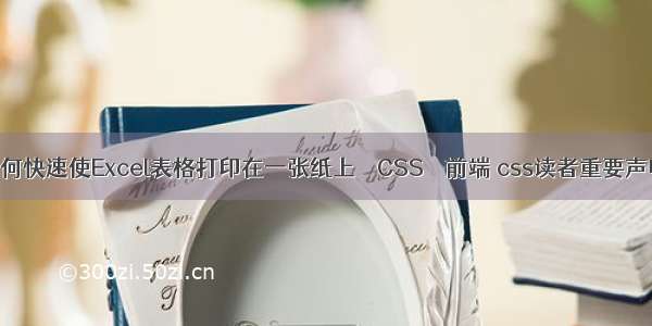 如何快速使Excel表格打印在一张纸上 – CSS – 前端 css读者重要声明