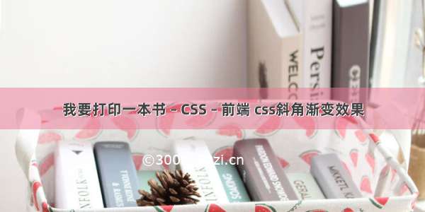 我要打印一本书 – CSS – 前端 css斜角渐变效果