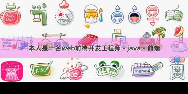 本人是一名web前端开发工程师 – java – 前端