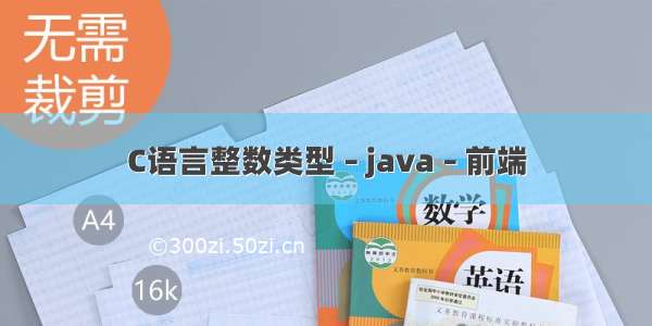 C语言整数类型 – java – 前端