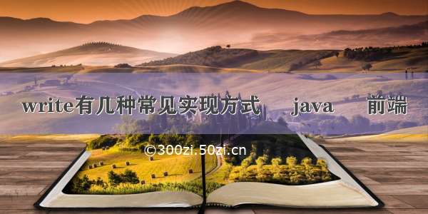 write有几种常见实现方式 – java – 前端