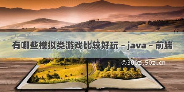 有哪些模拟类游戏比较好玩 – java – 前端