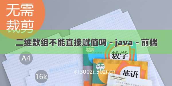 二维数组不能直接赋值吗 – java – 前端