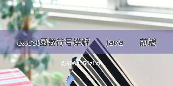 excel函数符号详解 – java – 前端