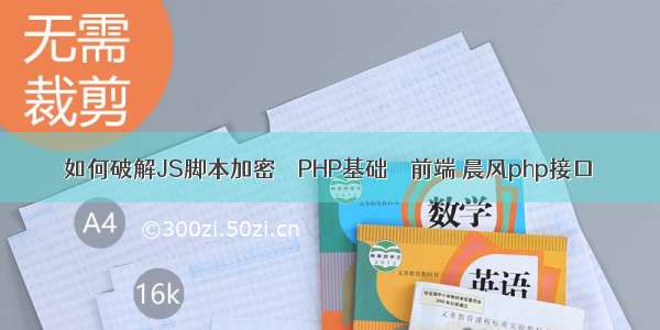 如何破解JS脚本加密 – PHP基础 – 前端 晨风php接口