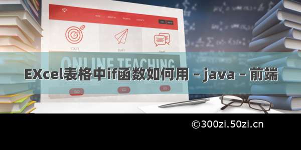 EXcel表格中if函数如何用 – java – 前端