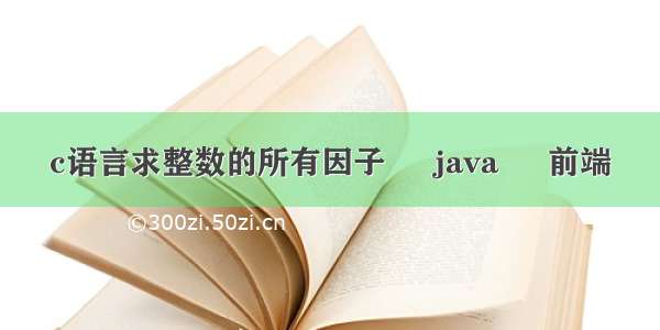 c语言求整数的所有因子 – java – 前端