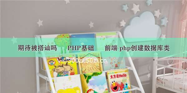 期待被搭讪吗 – PHP基础 – 前端 php创建数据库类