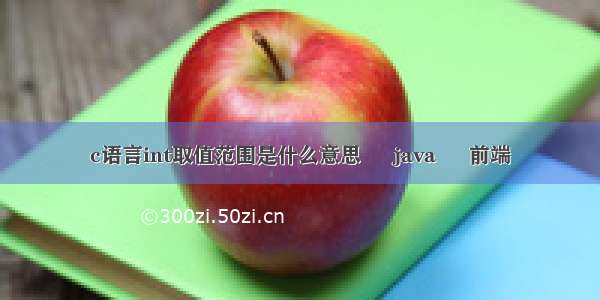 c语言int取值范围是什么意思 – java – 前端