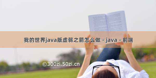 我的世界java版虚弱之箭怎么做 – java – 前端