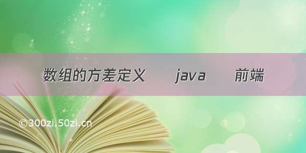 数组的方差定义 – java – 前端