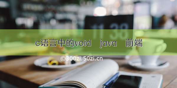 c语言中的void – java – 前端