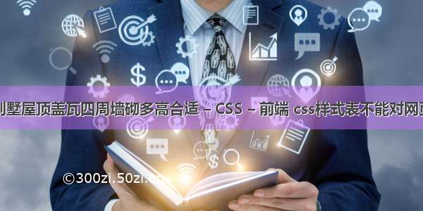 别墅屋顶盖瓦四周墙砌多高合适 – CSS – 前端 css样式表不能对网页