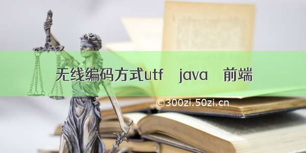 无线编码方式utf – java – 前端