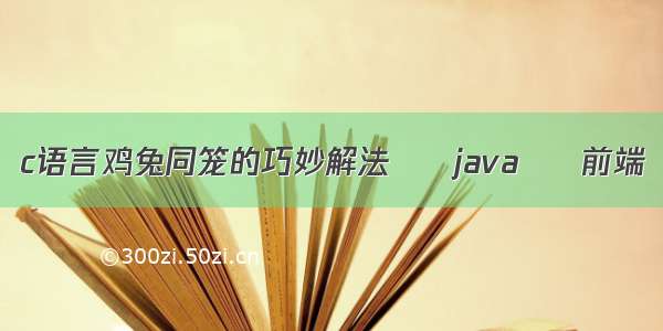 c语言鸡兔同笼的巧妙解法 – java – 前端