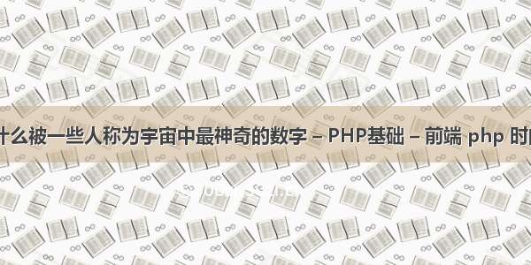 数字42为什么被一些人称为宇宙中最神奇的数字 – PHP基础 – 前端 php 时间转换编号