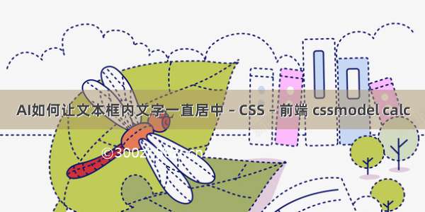 AI如何让文本框内文字一直居中 – CSS – 前端 cssmodel calc