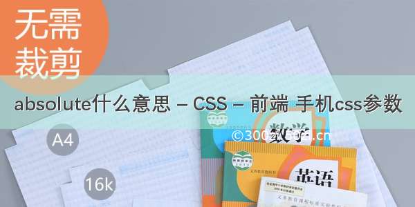 absolute什么意思 – CSS – 前端 手机css参数