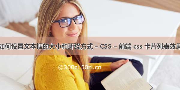 如何设置文本框的大小和环绕方式 – CSS – 前端 css 卡片列表效果