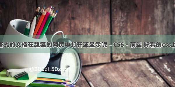 如何将pdf格式的文档在超链的网页中打开或显示呢 – CSS – 前端 好看的css上传文件样式